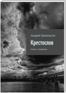 Крестослов. Стихи с огрехами