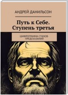 Путь к Себе. Ступень третья. Шифрограмма стихов-предсказаний