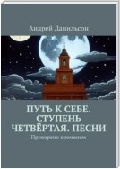 Путь к себе. Ступень четвёртая. Песни. Проверено временем