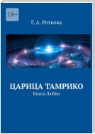 Царица Тамрико. Книга Любви