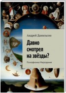 Давно смотрел на звёзды? Психофизика Мироздания