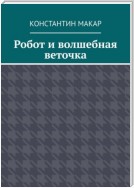 Робот и волшебная веточка. Сказка