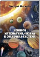 Немного математики, физика и Солнечная система