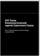 XIX Съезд Коммунистической партии Советского Союза. Том 2. Выступления гостей Съезда и резолюции