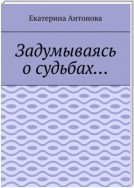 Задумываясь о судьбах…