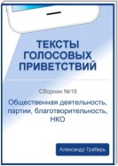 Тексты голосовых приветствий. Сборник №16. Общественная деятельность, партии, благотворительность, НКО