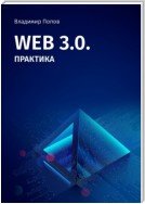 Web 3.0. Практика