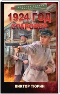 1924 год. Старовер