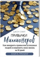 Привычки миллионеров. Как внедрить привычки успешных людей и изменить свою жизнь за 30 дней. Книга-тренинг