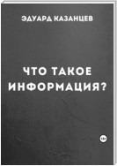 Что такое информация?