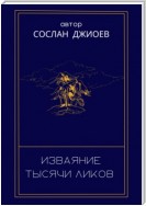 Изваяние тысячи ликов