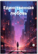 Единственная любовь