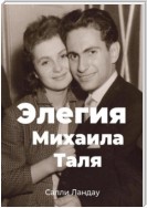 Элегия Михаила Таля. Любовь и шахматы