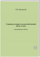 Страницы истории сельскохозяйственной науки ХХ века. Воспоминания учёного