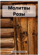 Молитвы Розы