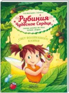 Рубиния Чудесное Сердце, смелая девочка из рода лесных эльфов. Свет волшебного камня