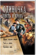 Одиночка. Честь и кровь: Жизнь сильнее смерти. Честь и кровь. Кровавая вира