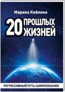 20 прошлых жизней. Регрессивный путь самопознания