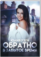 Обратно в забытое время