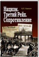 Нацизм. Третий рейх. Сопротивление