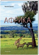 Африка. Путешествия натуралиста по странам и континентам. Книга 1