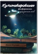 Культивирование фосфорических дыроколов. Сборник 3