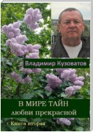 В мире тайн любви прекрасной. Книга вторая