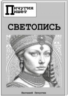 Светопись