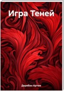 Игра Теней