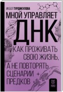 Мной управляет ДНК. Как проживать свою жизнь, а не повторять сценарии предков