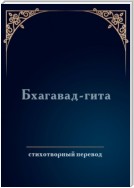 Бхагавад-гита. Стихотворный перевод