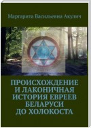 Происхождение и лаконичная история евреев Беларуси до холокоста