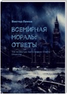 Всемирная Мораль: Ответы. Том четвертый. Часть первая: Ответы Общества