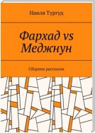 Фархад vs Меджнун. Сборник рассказов