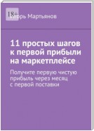 11 простых шагов к первой прибыли на маркетплейсе