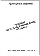 Рецепты низкокалорийных блюд из рыбы