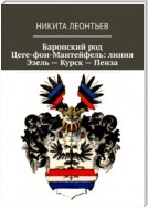 Баронский род Цеге-фон-Мантейфель: линия Эзель – Курск – Пенза