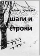 Шаги и строки. Книга стихов