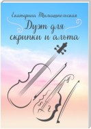 Дуэт для скрипки и альта