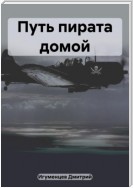 Путь пирата домой