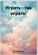 Играть – так играть!