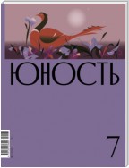 Журнал «Юность» №07/2023