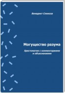 Могущество разума. Хрестоматия с комментариями и объяснениями