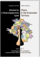 Шахматы в Краснодарском крае. Том 1: Принуждение к шахматизации Кубани