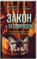 Закон и беспорядок. Легендарный профайлер ФБР об изнанке своей профессии