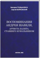 Воспоминания Андрея Шавеля, артиста балета, ставшего кукольником