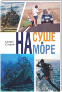 На суше и на море