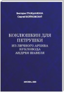 Коклюшкин для Петрушки. Из личного архива кукловода Андрея Шавеля