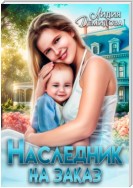 Наследник на заказ