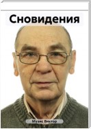 Мистика сновидений